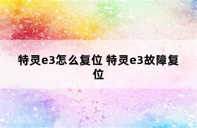 特灵e3怎么复位 特灵e3故障复位